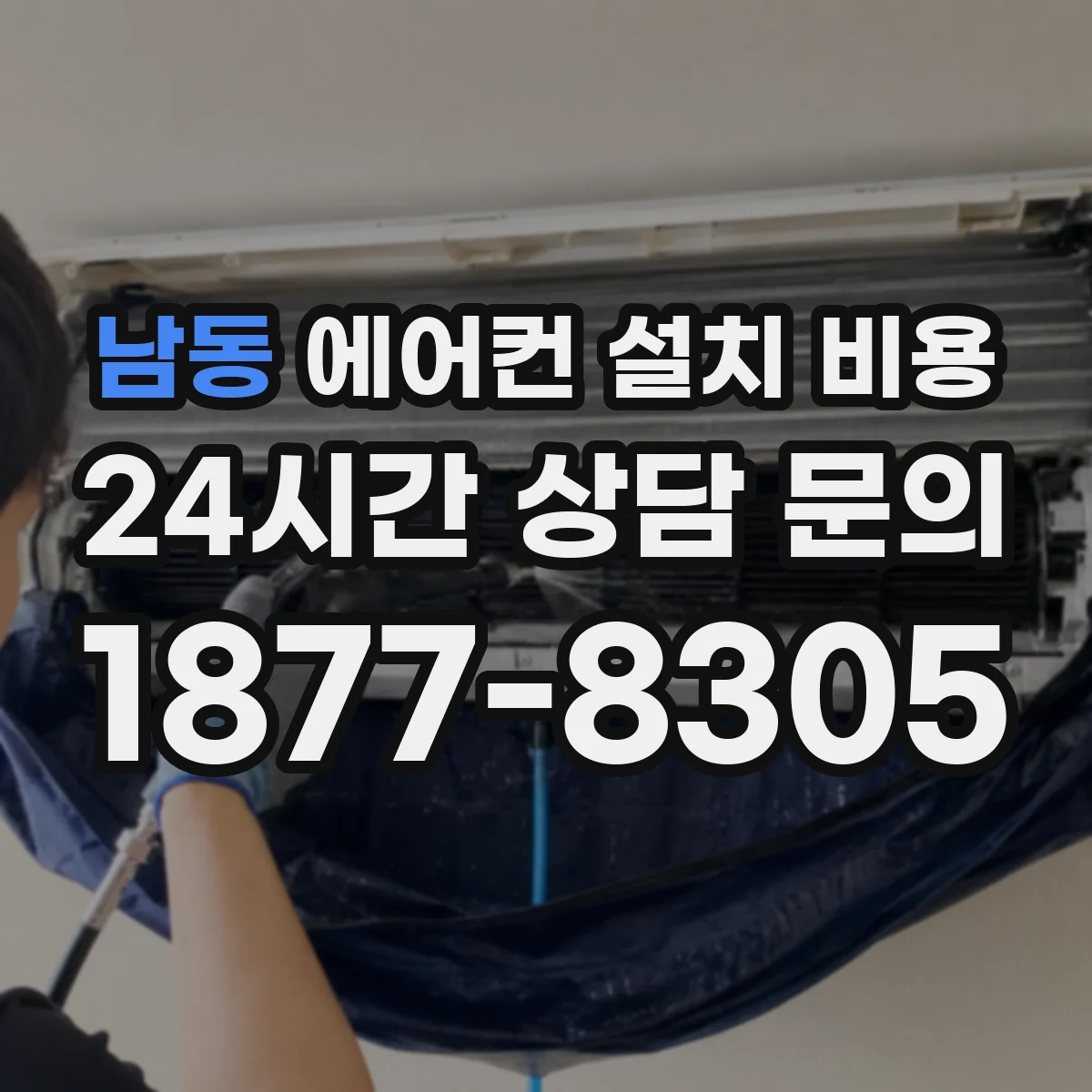 남동 에어컨 설치 비용