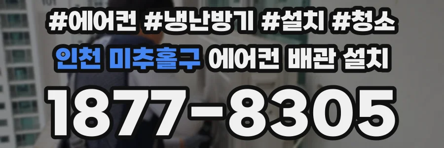 인천 미추홀구 에어컨 배관 설치