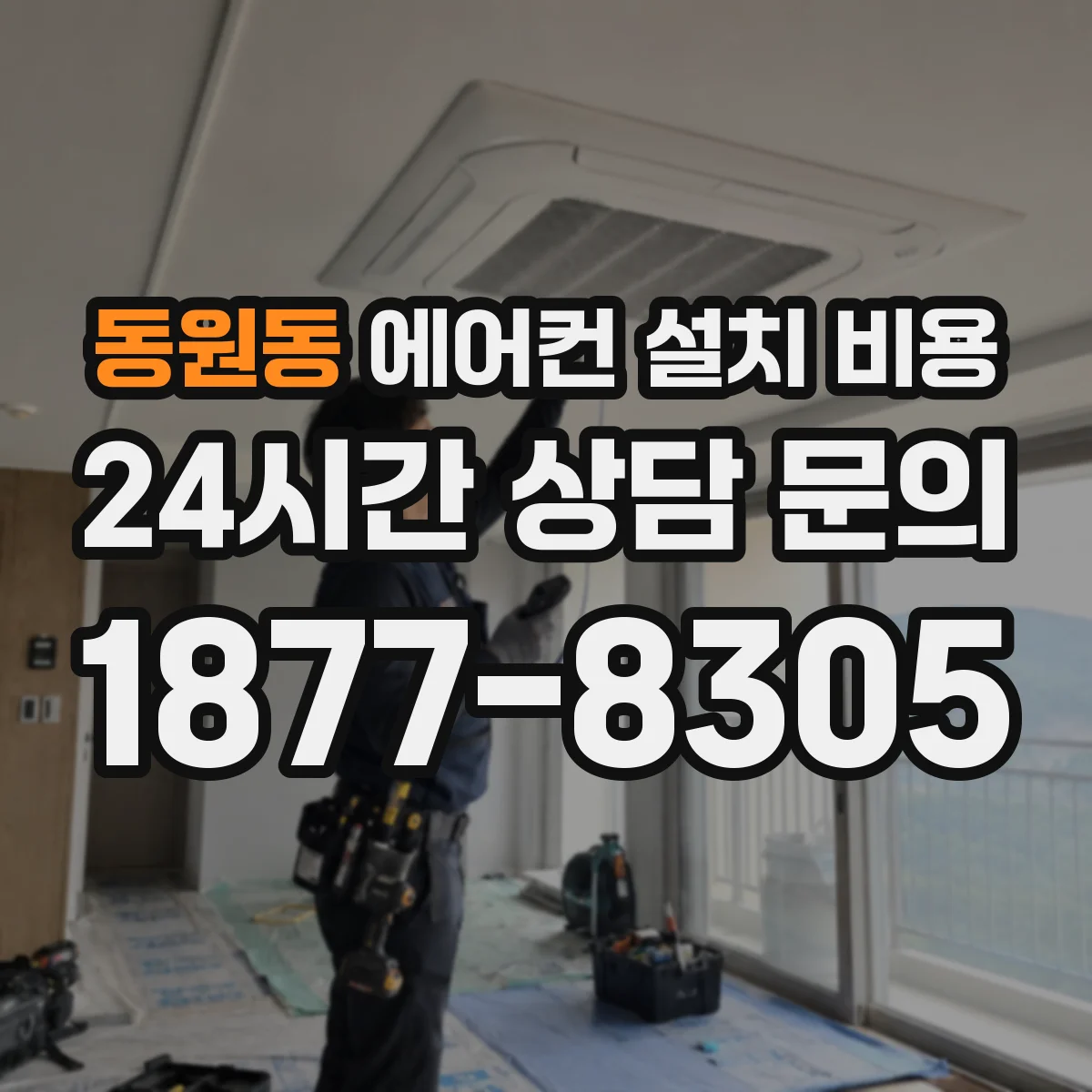 동원동 에어컨 설치 비용