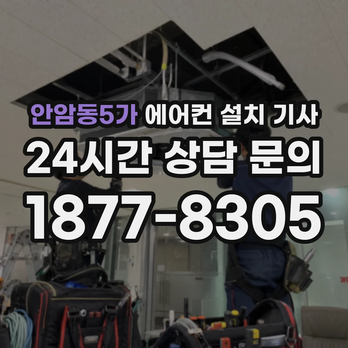 안암동5가 에어컨 설치 기사