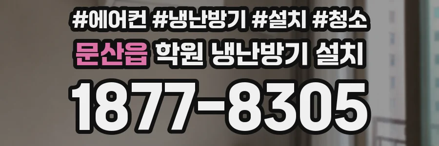 문산읍 학원 냉난방기 설치