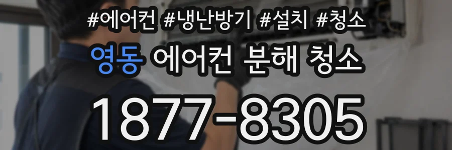 영동 에어컨 분해 청소
