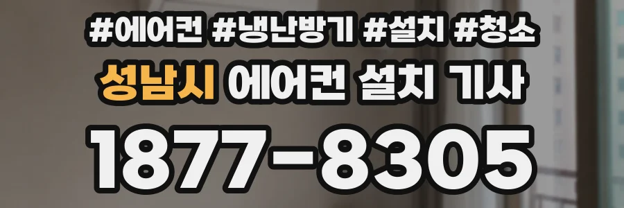 성남시 에어컨 설치 기사