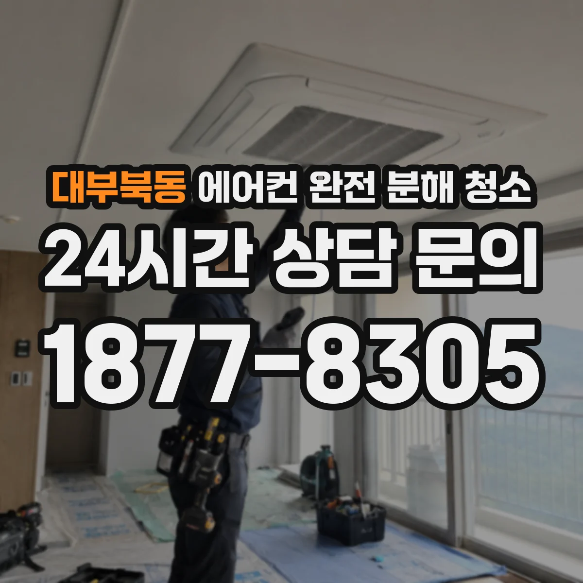 대부북동 에어컨 완전 분해 청소