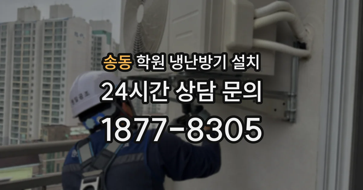 송동 학원 냉난방기 설치
