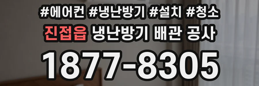 진접읍 냉난방기 배관 공사