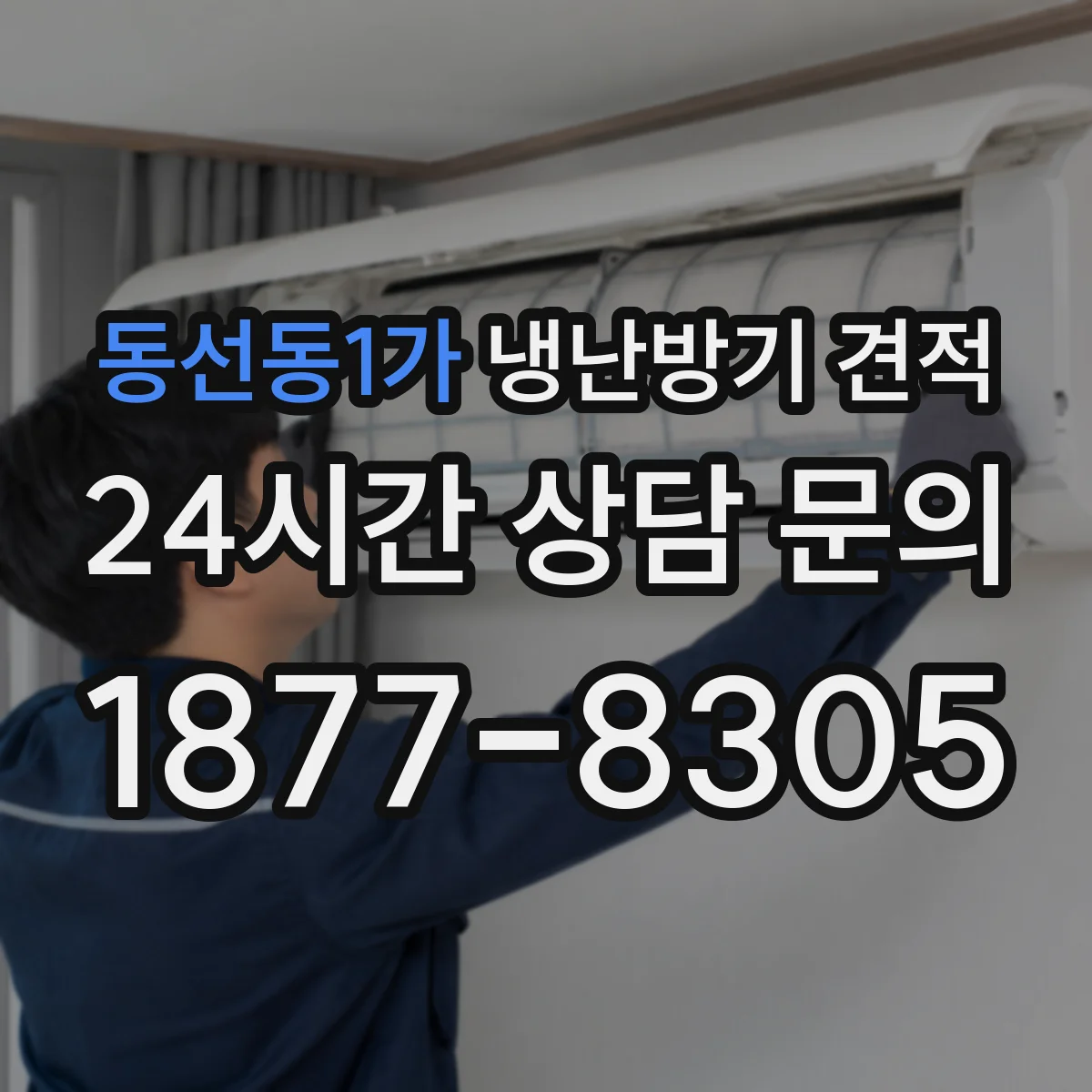 동선동1가 냉난방기 견적