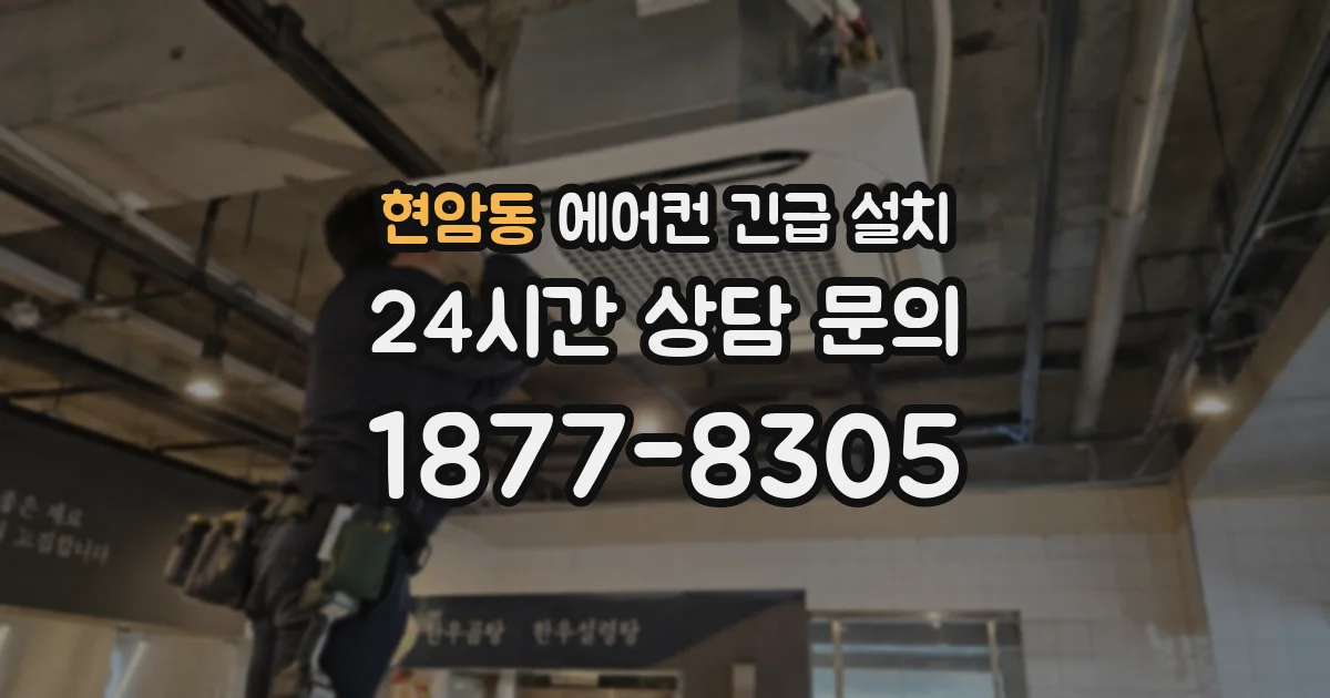 현암동 에어컨 긴급 설치