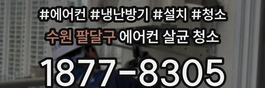 수원 팔달구 에어컨 살균 청소