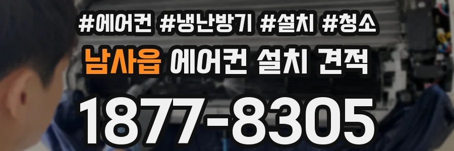 남사읍 에어컨 설치 견적