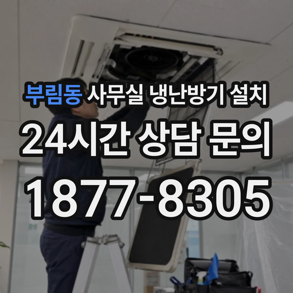 부림동 사무실 냉난방기 설치