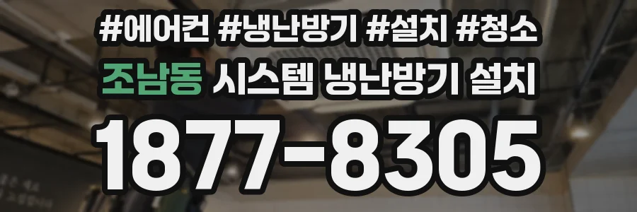 조남동 시스템 냉난방기 설치