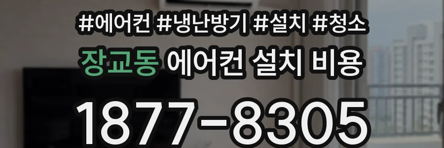 장교동 에어컨 설치 비용