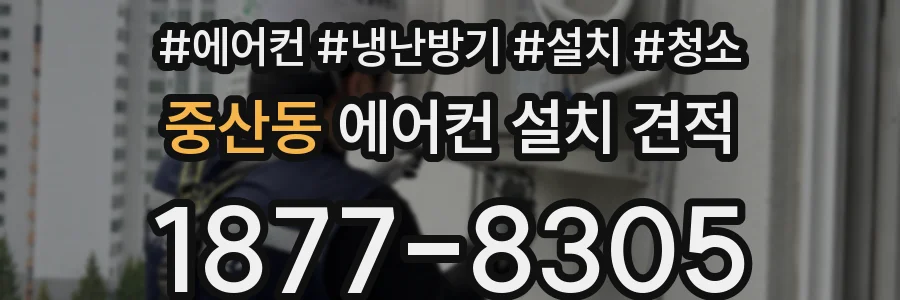 중산동 에어컨 설치 견적