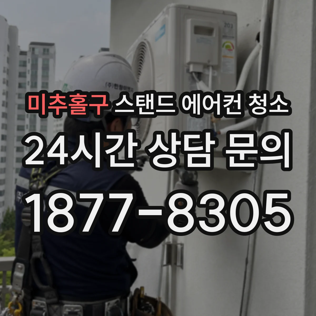 미추홀구 스탠드 에어컨 청소