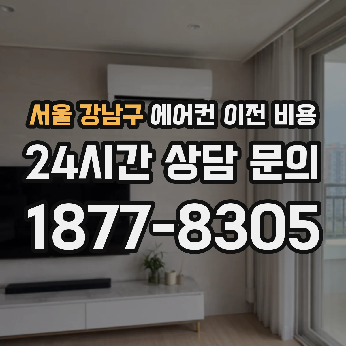 서울 강남구 에어컨 이전 비용