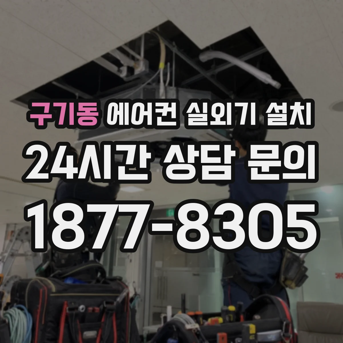 구기동 에어컨 실외기 설치