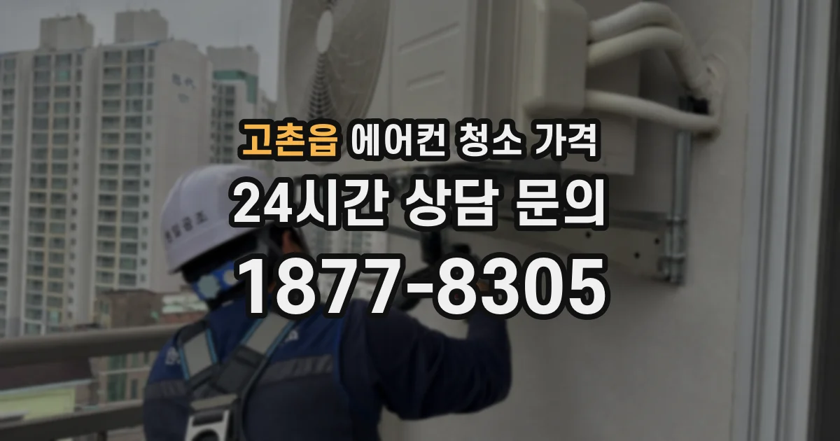 고촌읍 에어컨 청소 가격