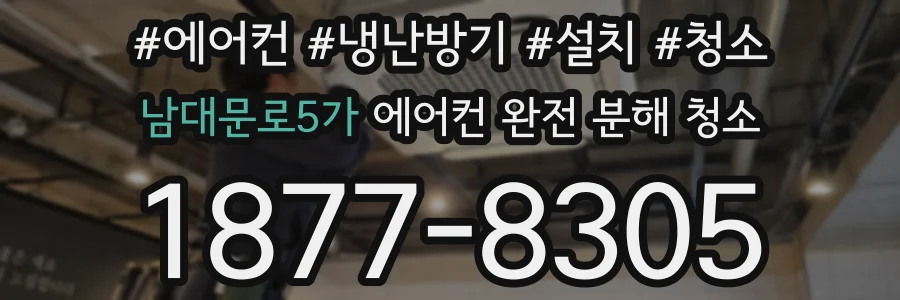 남대문로5가 에어컨 완전 분해 청소