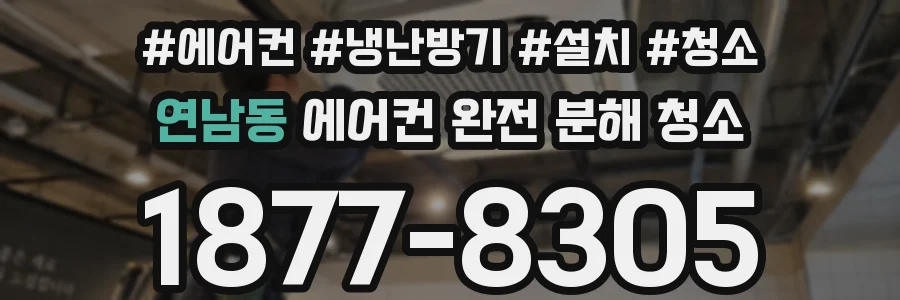 연남동 에어컨 완전 분해 청소
