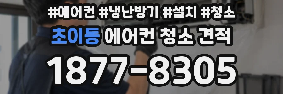 초이동 에어컨 청소 견적