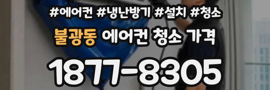 불광동 에어컨 청소 가격