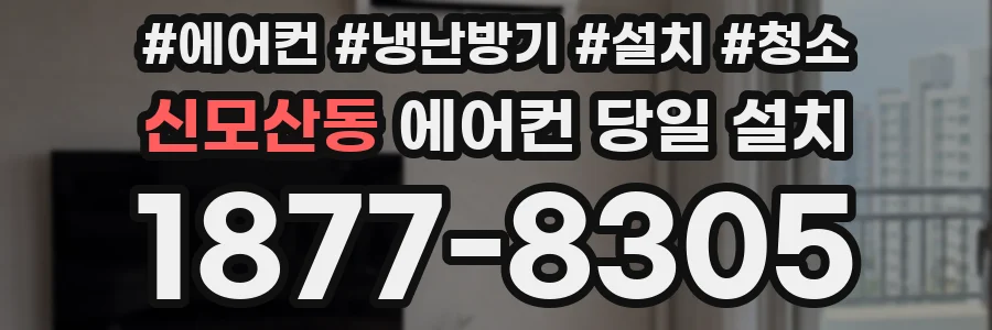 신모산동 에어컨 당일 설치