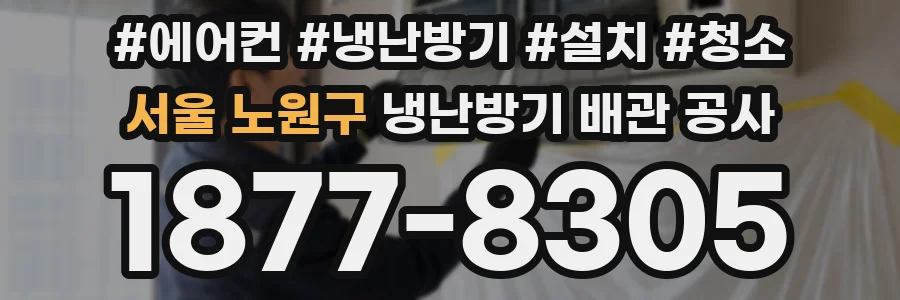 서울 노원구 냉난방기 배관 공사