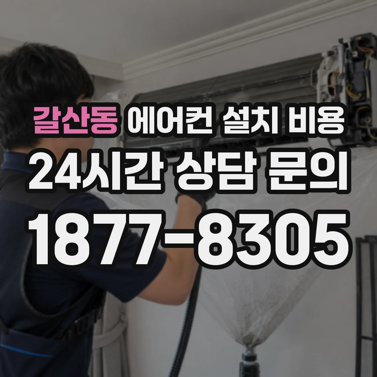 갈산동 에어컨 설치 비용