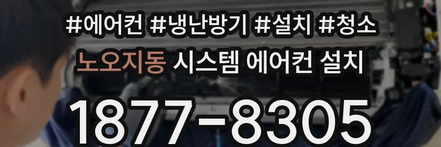 노오지동 시스템 에어컨 설치