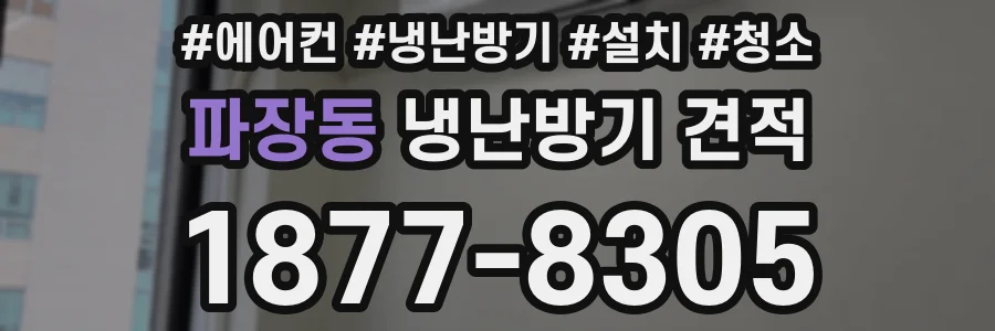 파장동 냉난방기 견적