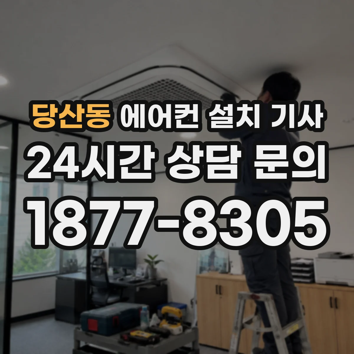 당산동 에어컨 설치 기사