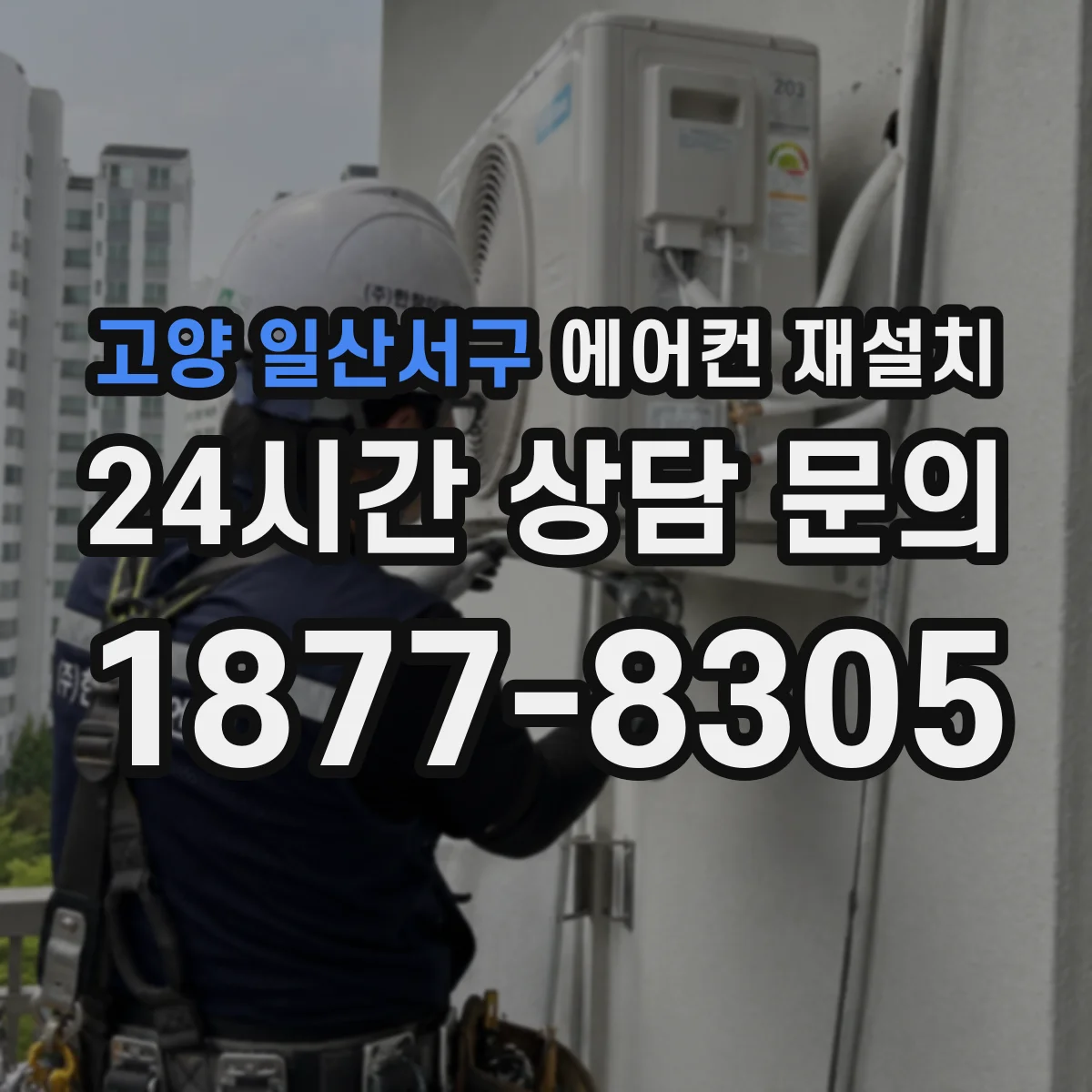 고양 일산서구 에어컨 재설치