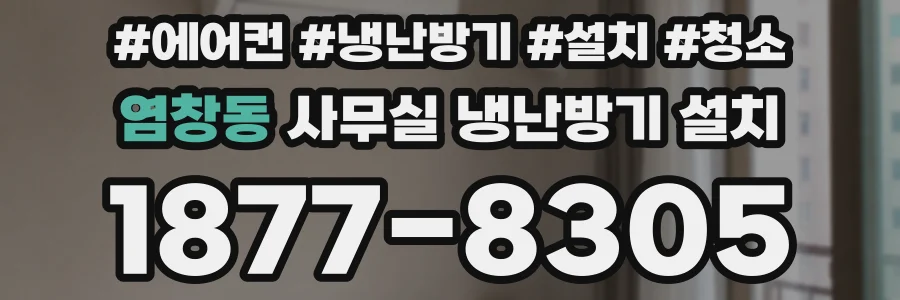 염창동 사무실 냉난방기 설치