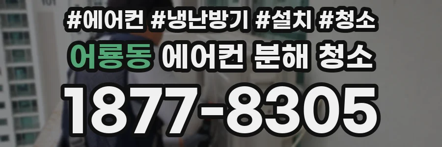 어룡동 에어컨 분해 청소