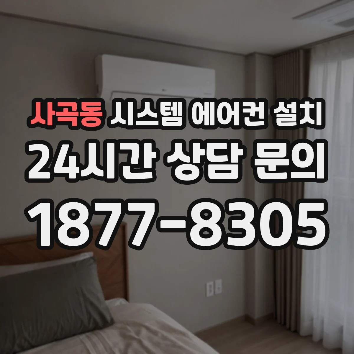 사곡동 시스템 에어컨 설치