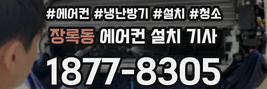 장록동 에어컨 설치 기사