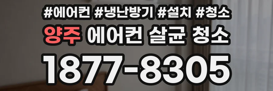 양주 에어컨 살균 청소