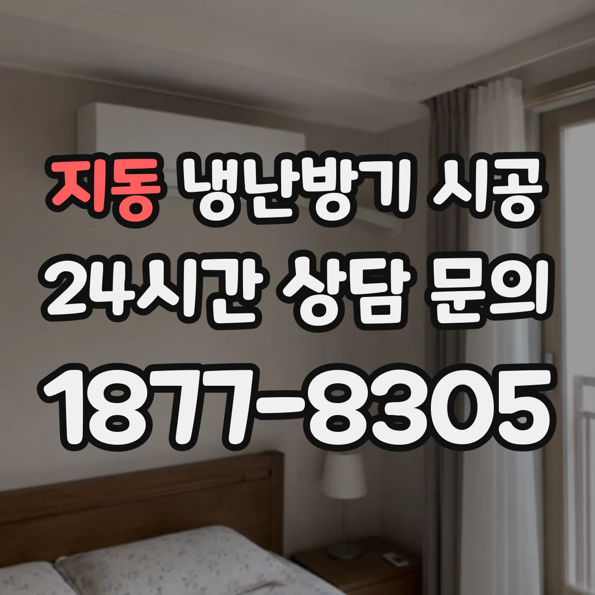 지동 냉난방기 시공