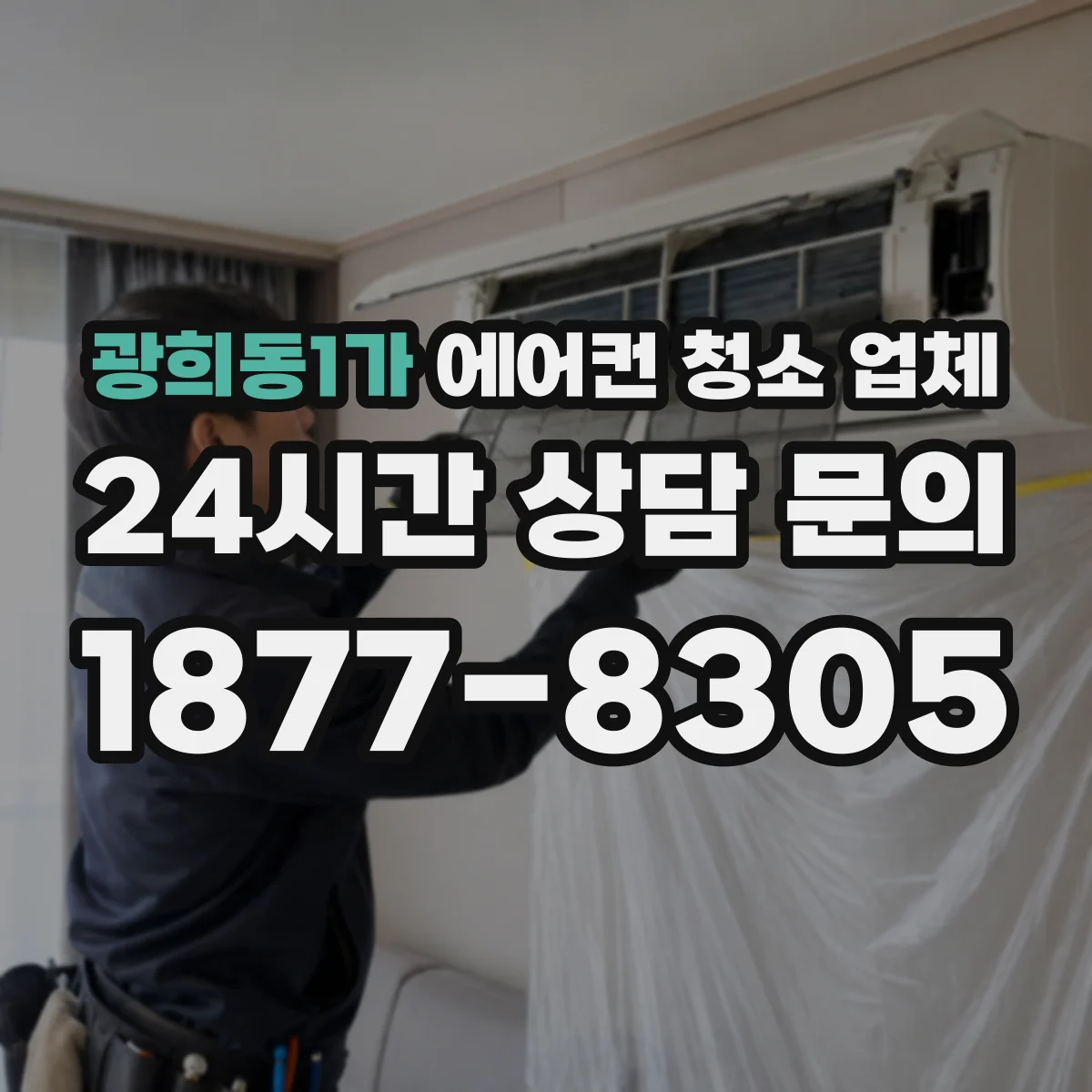 광희동1가 에어컨 청소 업체