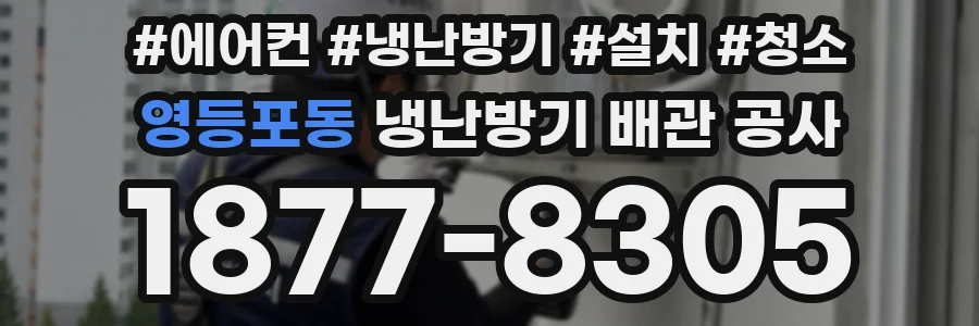 영등포동 냉난방기 배관 공사