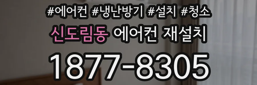 신도림동 에어컨 재설치