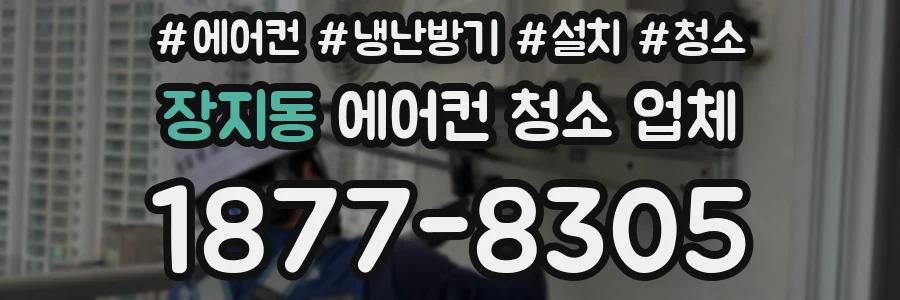 장지동 에어컨 청소 업체