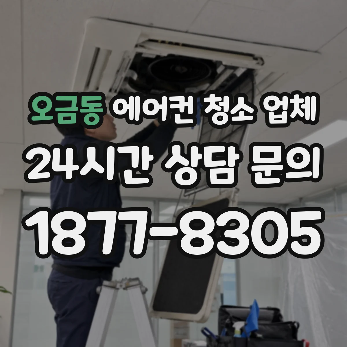 오금동 에어컨 청소 업체