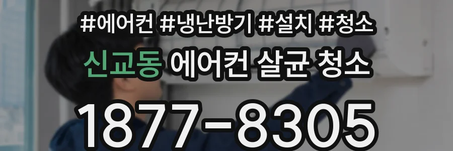 신교동 에어컨 살균 청소
