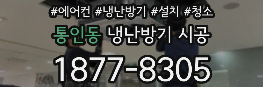 통인동 냉난방기 시공