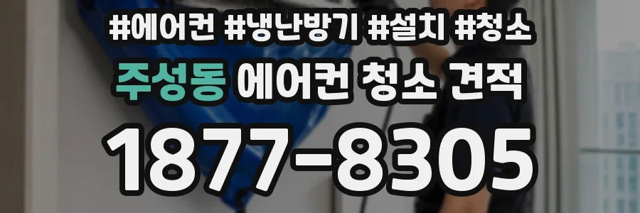 주성동 에어컨 청소 견적