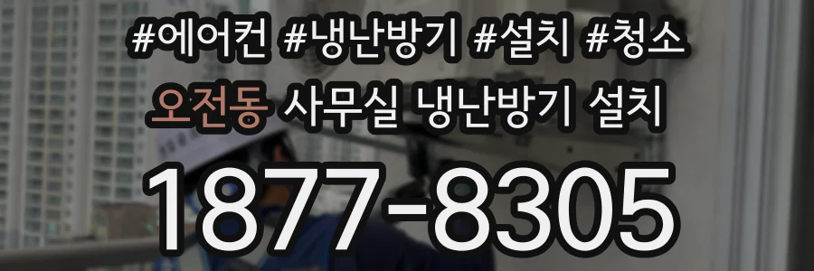 오전동 사무실 냉난방기 설치