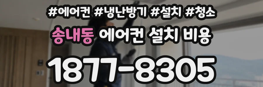 송내동 에어컨 설치 비용