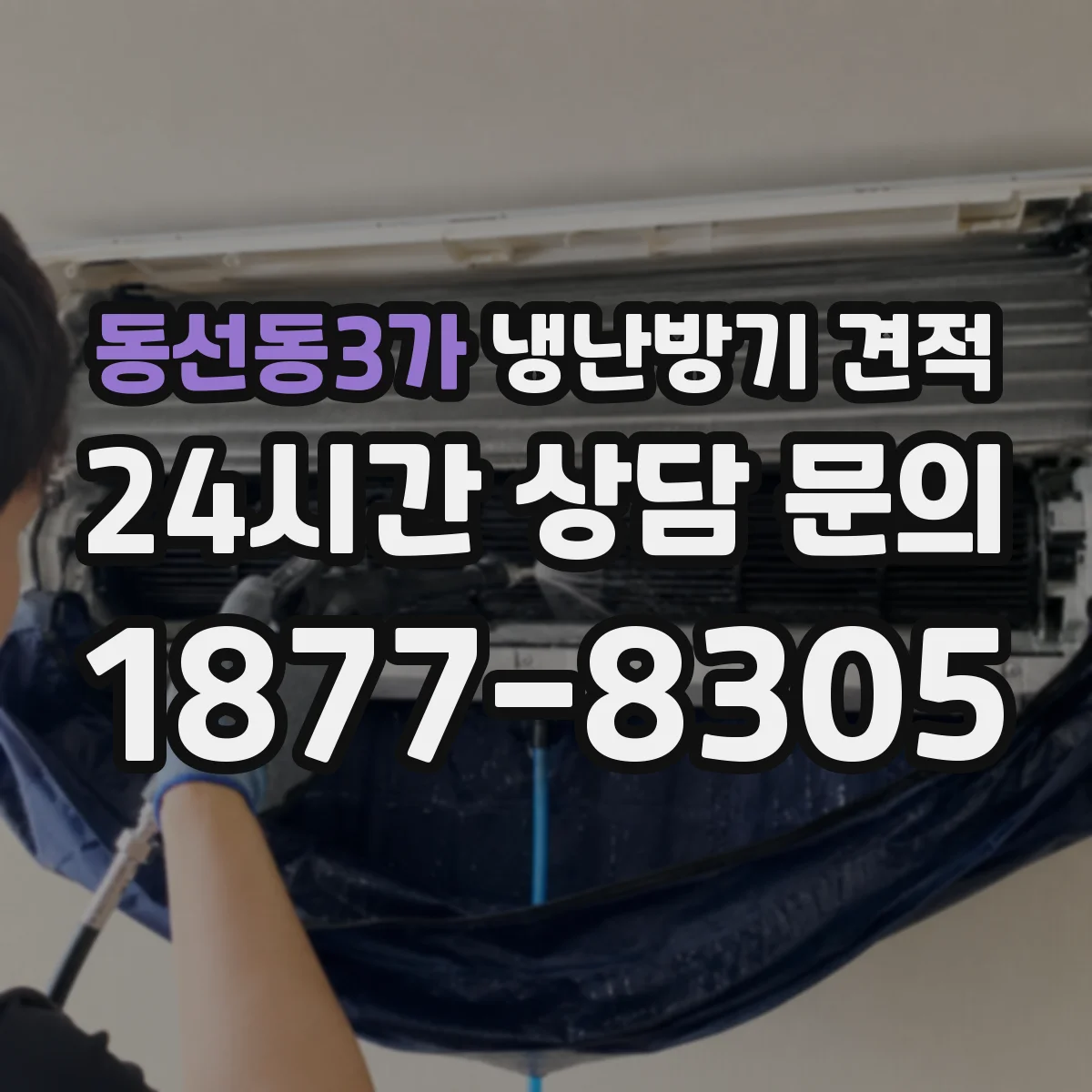동선동3가 냉난방기 견적